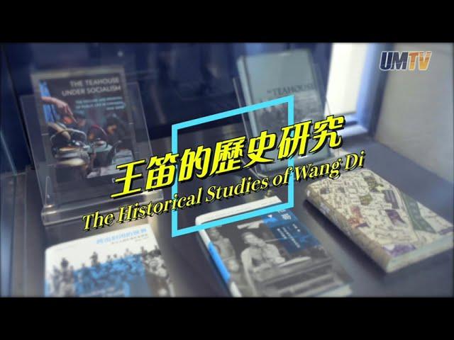 【澳大研究】王笛的歷史研究 Research Projects at UM: The Historical Studies of Wang Di