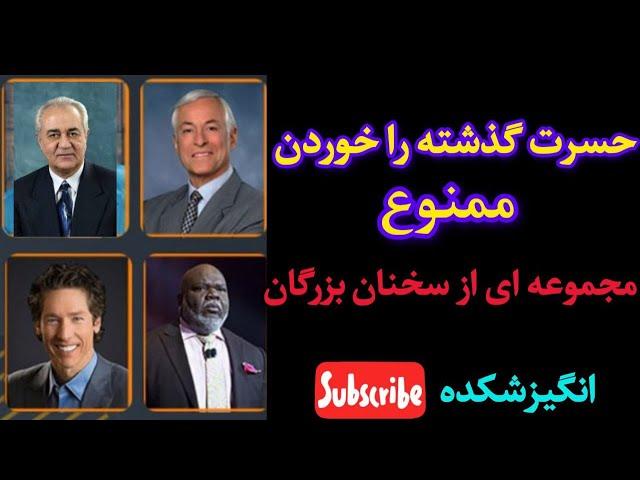 حسرت گذشته را خوردن ممنوع - خودباوری