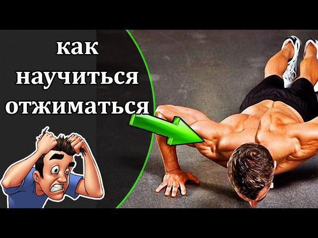 Как научиться отжиматься. Спорт. Калистеника. Воркаут.