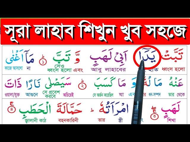 সূরা লাহাব শিক্ষা || বানান করে কুরআন শিক্ষা || কুরআন রিডিং শিক্ষা