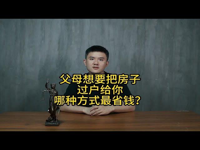 父母想要把房子过户给你，哪种方式最省钱？