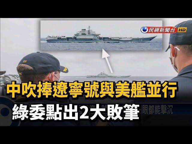 中吹捧遼寧號與美艦並行 綠委點出2大敗筆－民視新聞