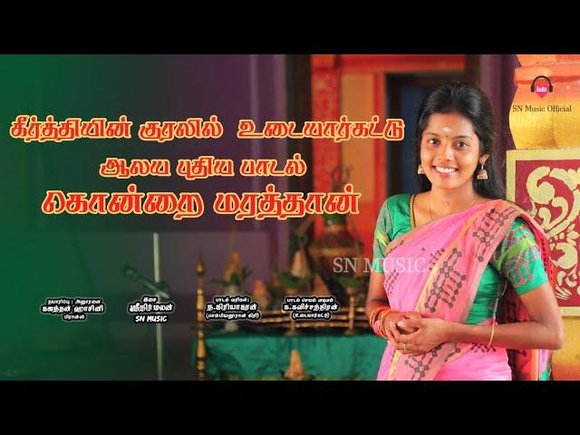 கொன்றை மரத்தான் Konrai Marathan 2024   New Murukan Song Keerthi Sri Nirmalan kirijakaran#song#tamil