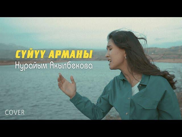 Нурайым Акылбекова | Суйуу Арманы (cover version)