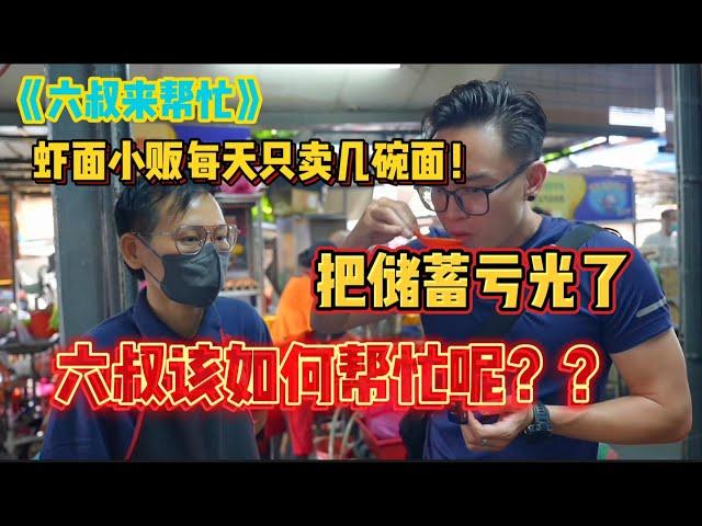 全网第一小贩改造计划真人秀《六叔来帮忙 3》槟城福建面小贩平均每天只卖5碗面，把银行储蓄都亏光了！六叔是否能帮小贩翻身呢？