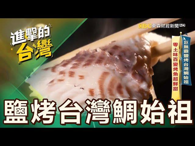 【宜蘭必吃】巨無霸鹽烤台灣鯛始祖 零土味百變烤魚超鮮甜 第553集《進擊的台灣》part3｜陳怡廷 (鹽烤台灣鯛始祖)