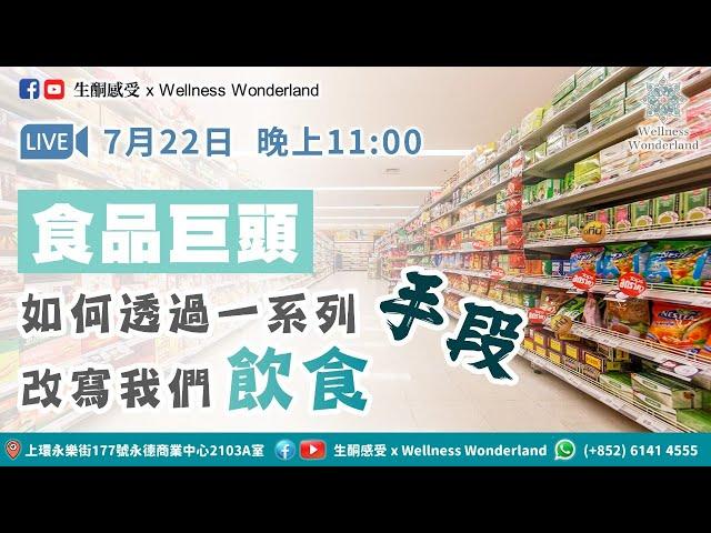 【生酮感受】食品巨頭如何透過一系列手段改寫我們飲食