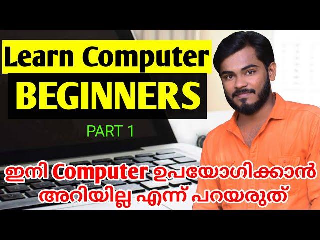 How To Use Computer | Basic for beginners Part 1| ഇനി കമ്പ്യൂട്ടർ ഉപയോഗിക്കാൻ അറിയില്ല എന്ന് പറയരുത്