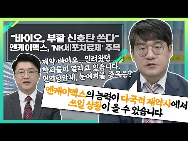 엔케이맥스(182400), 'NK세포치료제' 주목... "바이오, 부활 신호탄 쏜다"_신소장의 시그널 (20220901)