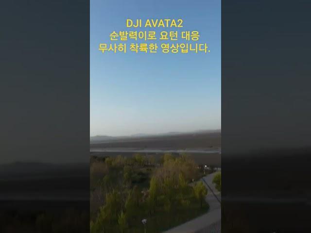 DJI AVATA2 순발력으로 요턴 대응 2 #drone #fpv