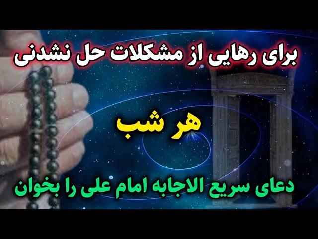 قدرتمندترین دعای سریع الاجابه از امام علی (ع): این دعای مجرب معجزه میکنه |رادیو اوج