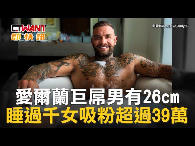 CTWANT 國際新聞 / 愛爾蘭巨屌男有26cm　睡過千女吸粉超過39萬