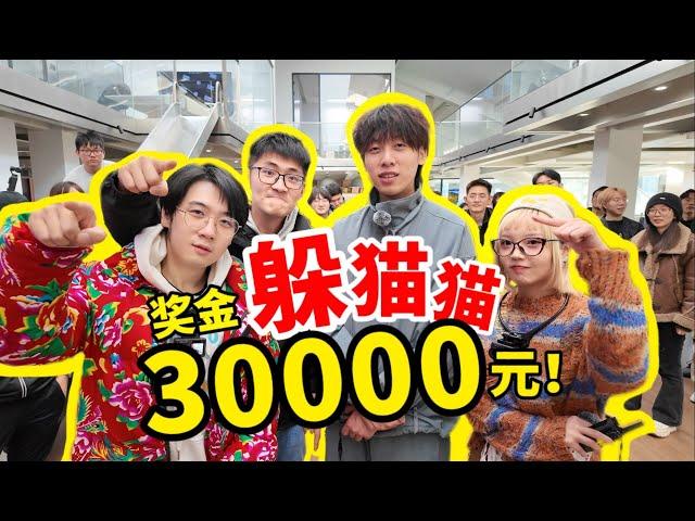 【捉迷藏】2000万粉博主vs100人公司，胜者瓜分3万元！ #整活 #捉迷藏 #影视飓风 #迷惑行为大赏 #搞笑