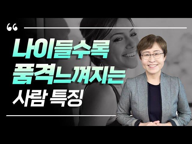 나이들수록 품격 느껴지는 사람 특징