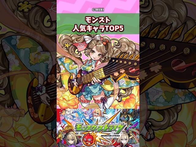 モンストの人気キャラTOP5 #モンスト  #反応集