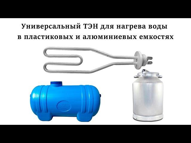 Универсальный ТЭН для нагрева воды в пластиковых и алюминиевых емкостях, для самогона варения