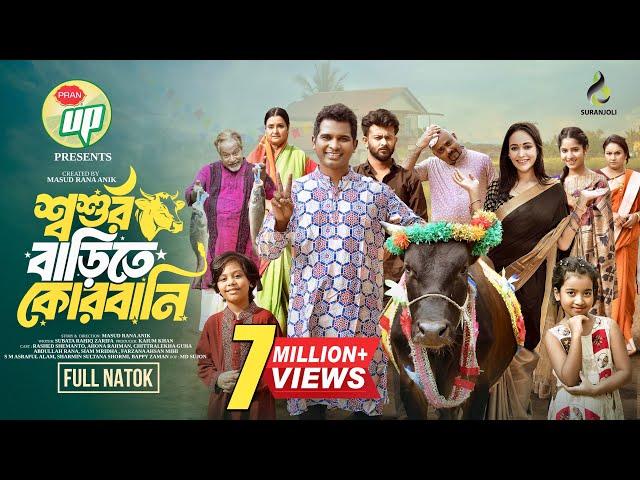 শ্বশুর বাড়িতে কোরবানি | Eid Natok | Rashed Shemanto | Ahona Rahman | Bangla New Natok 2024