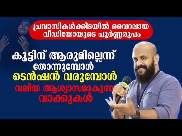 കൂട്ടിന് ആരുമില്ലെന്ന് തോന്നുമ്പോൾ ടെൻഷൻ വരുമ്പോൾ വലിയ ആശ്വാസമാകുന്ന വാക്കുകൾ | PMA Gafoor