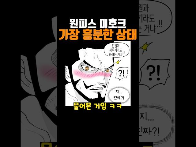 원피스 미호크가 가장 흥분했던 순간
