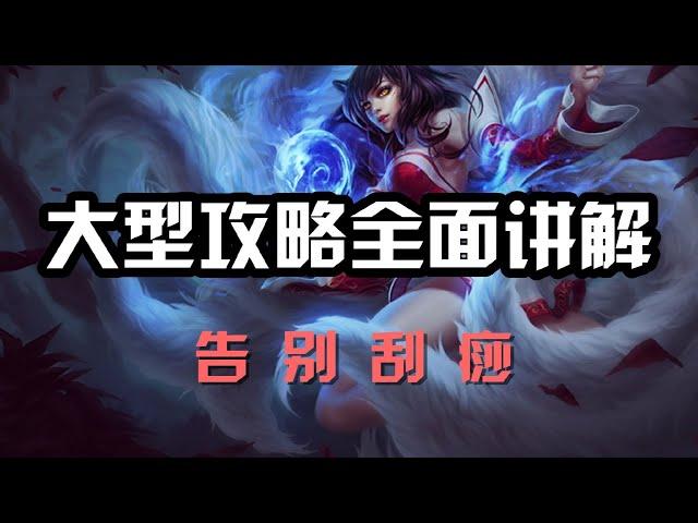 【阿璃Ahri】大型攻略全面讲解，九尾妖狐阿狸，告别刮痧 #LOL#英雄聯盟#檸檬仔