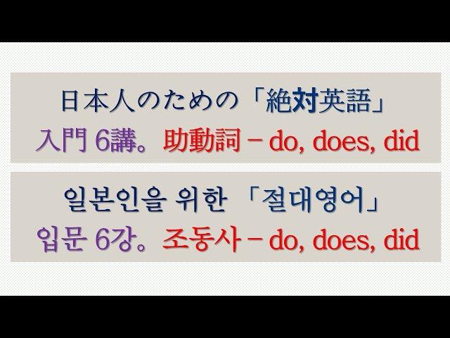 日本人のための「絶対英語」【入門 6講。do, does, did - 1】 ㅣ일본인을 위한 「절대영어」【입문 6강。do, does, did - 1】 #절대영어#絶対英語#김양섭