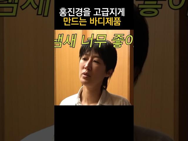 홍진경이 향기에 반해 검색해 산 바디제품들 #홍진경 #논픽션