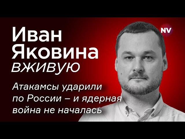 Атакамсы ударили по России и ядерная война не началась – Иван Яковина вживую