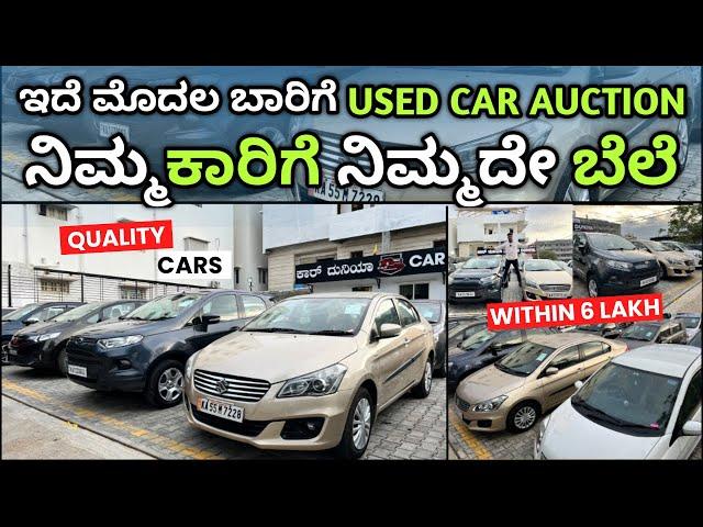 Used Cars in Bangalore || ಇದೆ ಮೊದಲ ಬಾರಿಗೆ Retail Sale alli Auction | Quality used cars