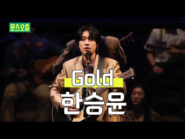 "이 곡을 연주 할 때 가장 행복해요" 한승윤 Gold | 뮤지컬 원스