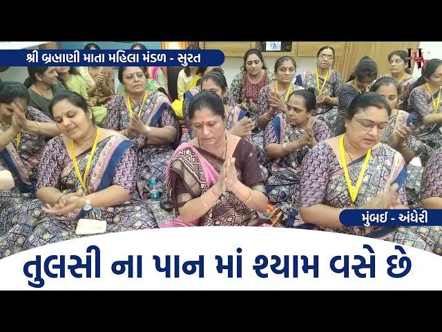 તુલસી ના પાન માં શ્યામ વસે છે | Gujarati Bhajan | New Gujarati Kirtan 2024 | Hans Wahini Official