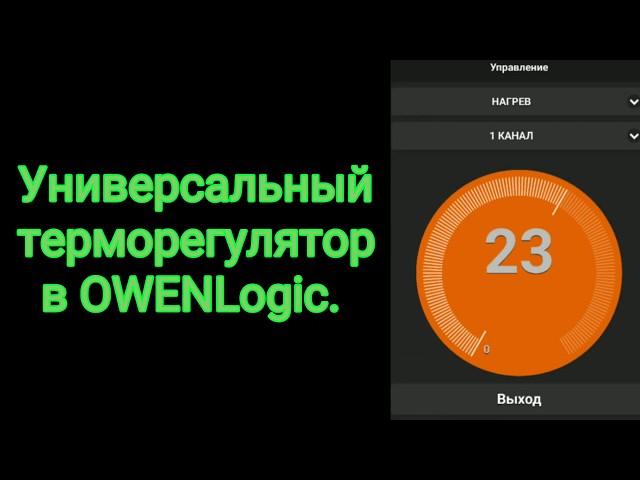 Универсальный терморегулятор. Проект в OWENLogic.