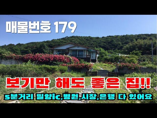 [매물번호 179] 보기만 해도 좋은 집, 5분거리에 밀양ic, 병원, 시장, 은행 다 있어요  #밀양부동산 #밀양촌집 #밀양전원주택 #촌집 #전원주택