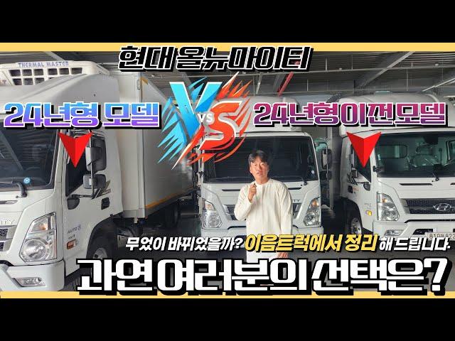 현대 올뉴마이티 24년형 VS 이전 모델 딱 정리해 드립니다. 여러분의 선택은?