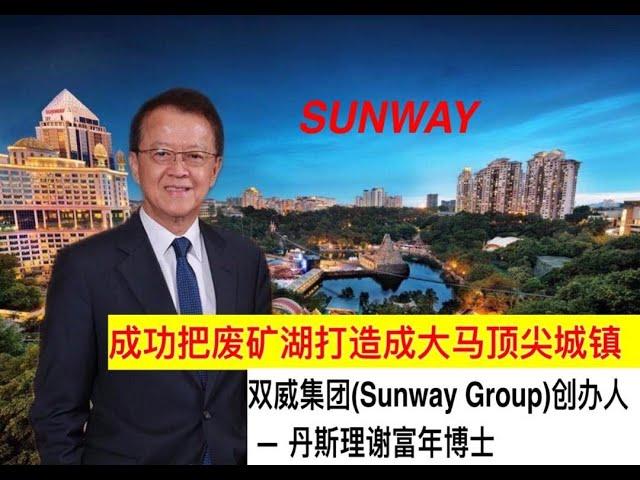 曾经被嘲笑的疯狂想法创造了双威集团（Sunway Group）商业帝国