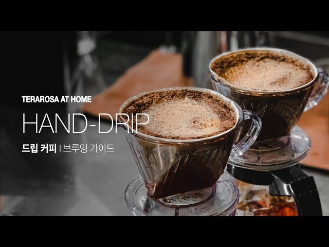 [Terarosa at Home] 드립 커피 맛있게 내리는 법