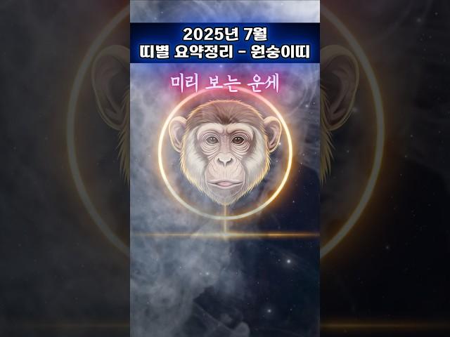 [무료운세] 7월, 원숭이 띠 요약편  흐름을 놓치면, 복은 남의 것이다