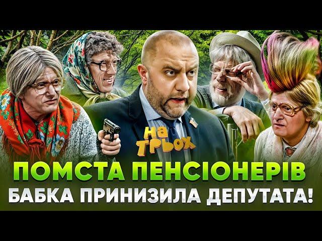  ПОМСТА ПЕНСІОНЕРІВ БАБКА ПРИНИЗИЛА ДЕПУТАТА!