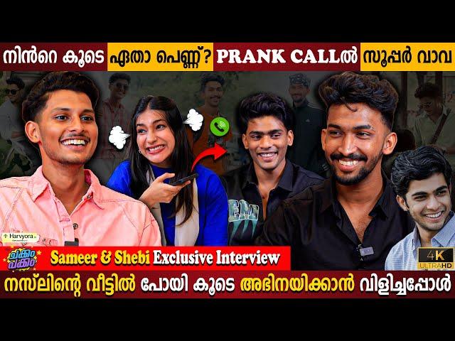 Sameer & Shebi Exclusive Interview | Prank Call With Super Vava | Naslen | Milestone Makers