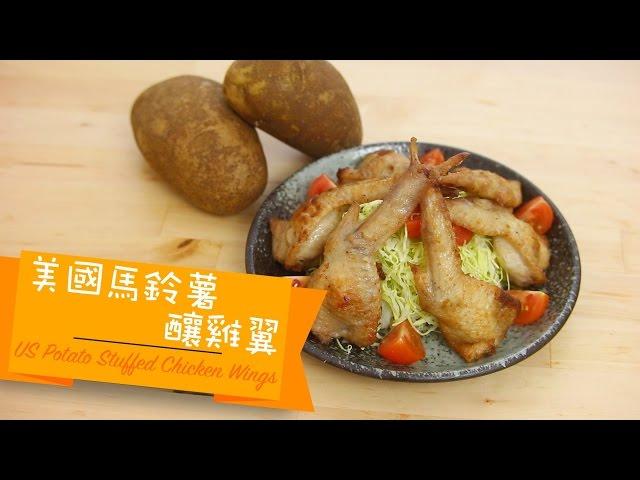 美國馬鈴薯釀雞翼 US Potato stuffed chicken wings [by 點Cook Guide]