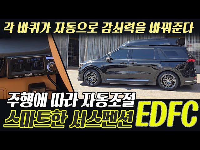 테인 서스펜션+자동 감쇠력 조절 EDFC 카니발 승차감 그때 그때 달라요