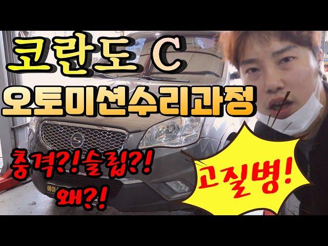 코란도c 오토미션 고장 수리 풀영상! 왜 이렇게 고장이 잘날까?...