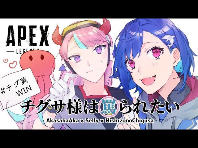 【APEX】ついに本番 #チグ罵WIN【にじさんじ/西園チグサ】