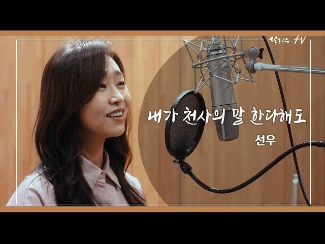 내가 천사의 말 한다해도 - 선우