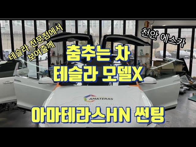 전기차 테슬라 모델X (유아인차) 춤추는 퍼포먼스차 아마테라스HN 열성형부터 썬팅시공법 까지! 공개