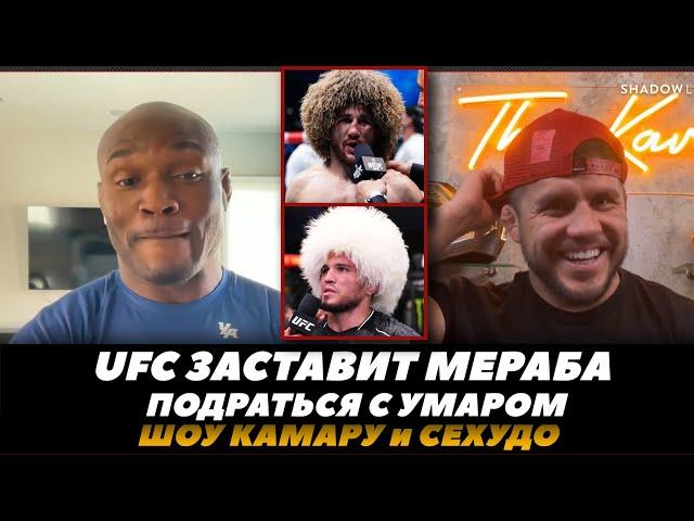 UFC заставит Мераба подраться с Умаром / Подкаст Камару и Сехудо | FightSpaceMMA