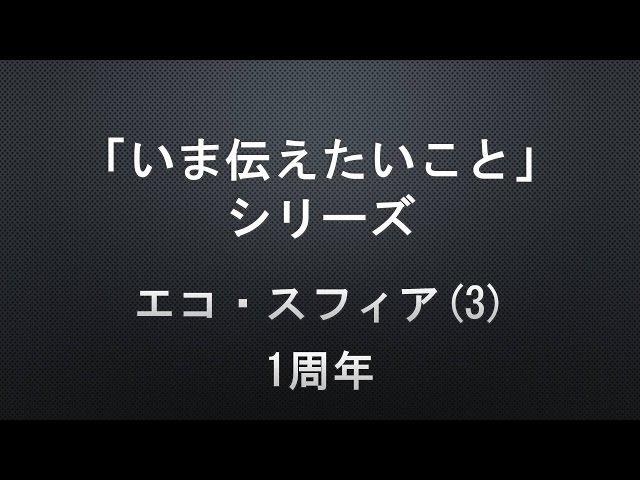 【「いま伝えたいこと」シリーズ】エコ・スフィア(3) 1周年