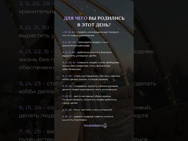 Для чего вы родились в этот день?  #матрицадуши #психология #нумерология #астрология #саморазвитие
