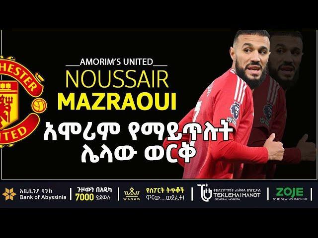 አሞሪም የማይጥሉት ሌላው ወርቅ   | Bisrat Sport | ብስራት ስፖርት