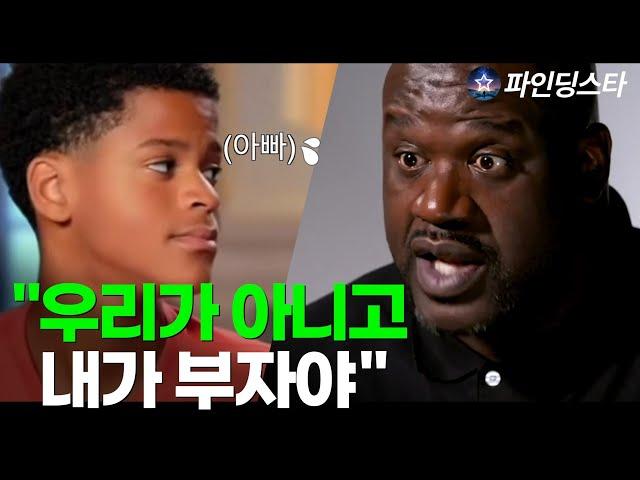 아빠, 우리 부자 맞죠? | 5,500억 자산가 농구 대통령 샤크 오닐 가족 대화 수준