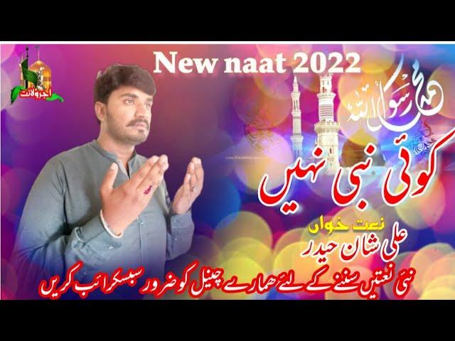 Koi Nabi Nahi Hay | 2022 New Naat | Naat Khan Ali Shaan Haider | Ajrewilayat |